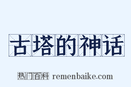 古塔的神话是什么意思的图片